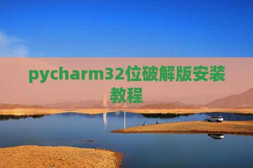 pycharm32位破解版安装教程